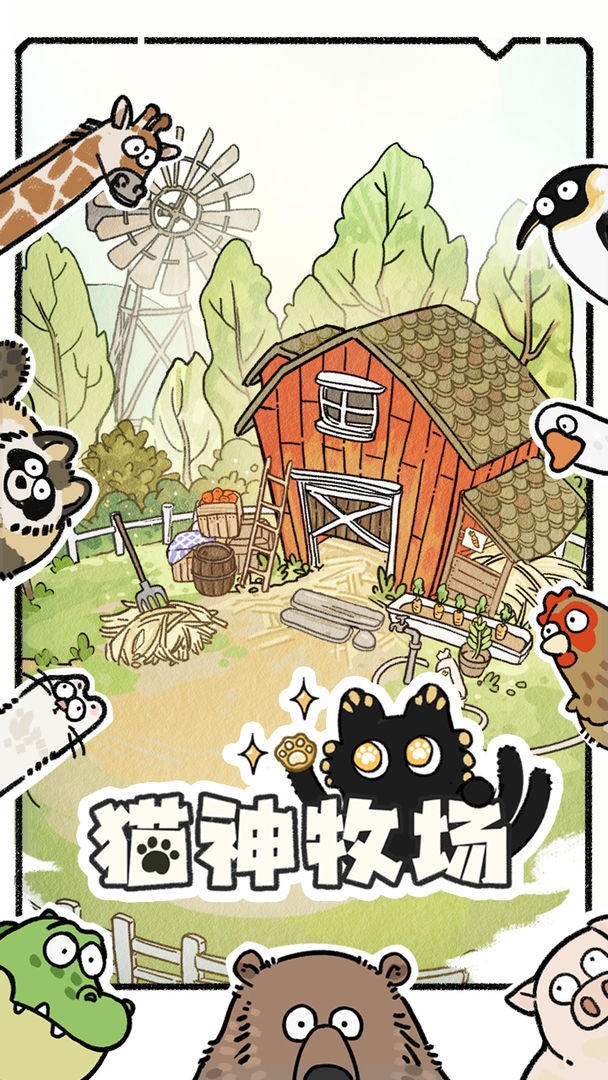 猫神牧场 V1.0.2截图2