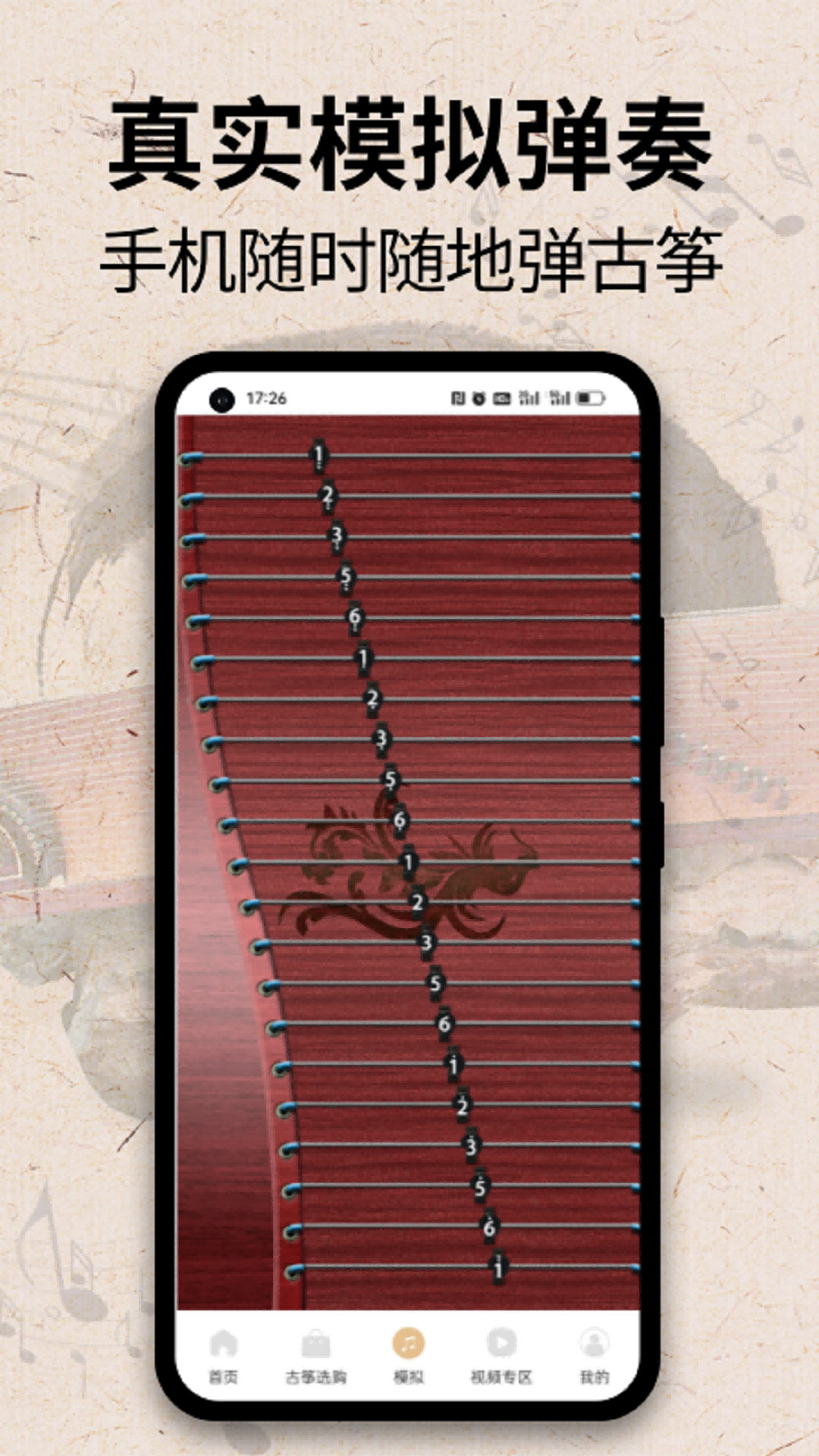 手机弹古筝 V2.0.3截图3
