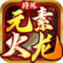玲珑元素火龙 V1.3.0