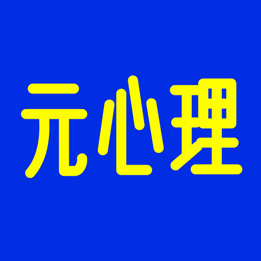 元心理 V1.8.3