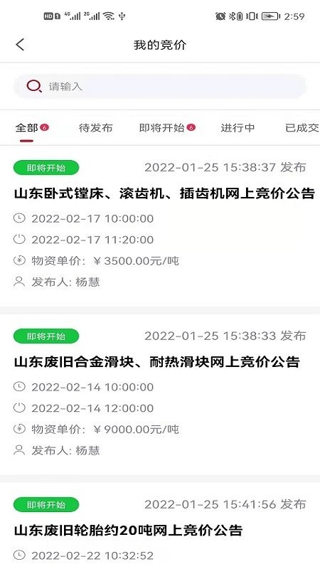生材网竞价平台 V1.0.2截图2