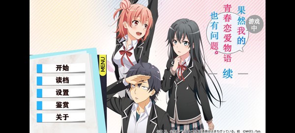 我的青春恋爱物语果然有问题 V1.2截图2