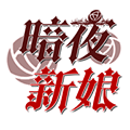 暗夜新娘 V1.0.2