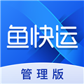 鱼快运管理 V2.9.8