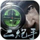 二炮手 V1.0.1