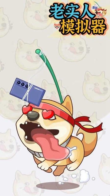 老实人模拟器 V1.0.0截图3