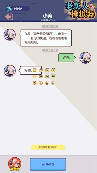 老实人模拟器 V1.0.0截图2