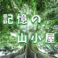 逃出记忆中的山间小屋 V1.0.1