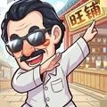有间旺铺 V1.0.8