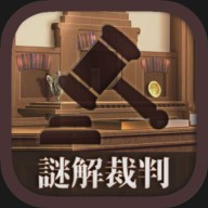 逆转解谜裁判 V1.0