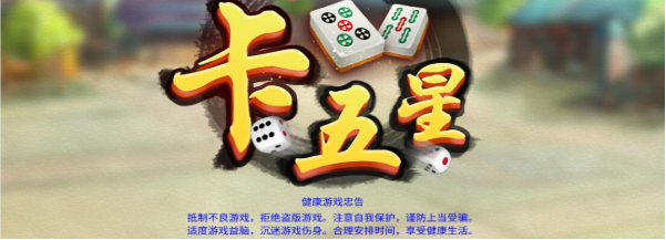 卡五星麻将的打法和技巧