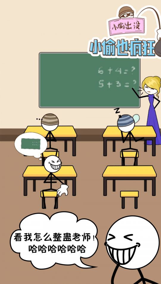 小偷也疯狂 V1.0.0截图3