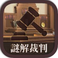 謎解裁判 V1.0.3