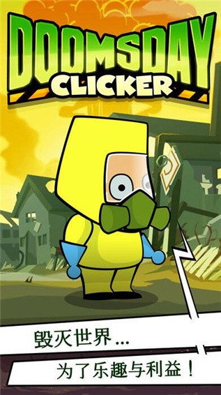 末日点击 V2.1.4截图2