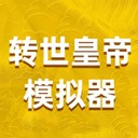 转世皇帝模拟器 V1.0.0