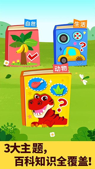 宝宝科学岛 V9.91.00.00截图5