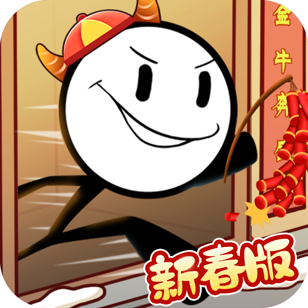 火柴人大逃亡闹春节 V1.3