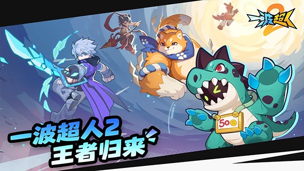 一波超人2 V1.0.5截图1