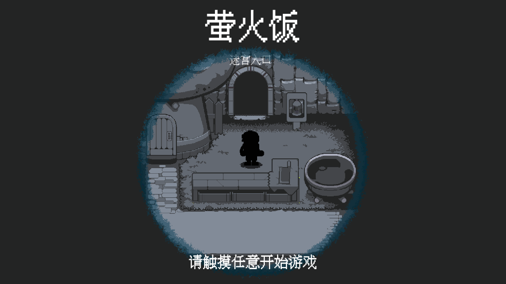 萤火饭 V1.0截图3