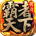 霸者天下传奇 V1.0.2