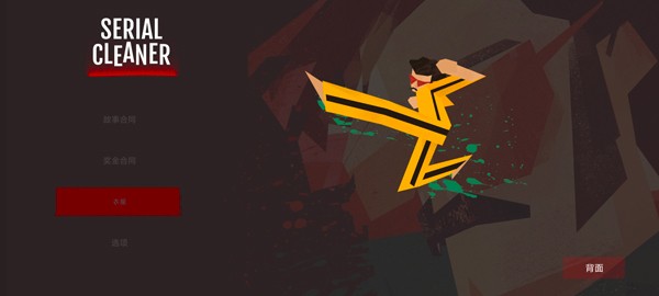 连环清洁工 V1.1.8截图1
