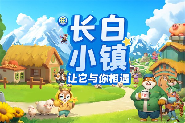 长白觉醒 V1.1.0截图4