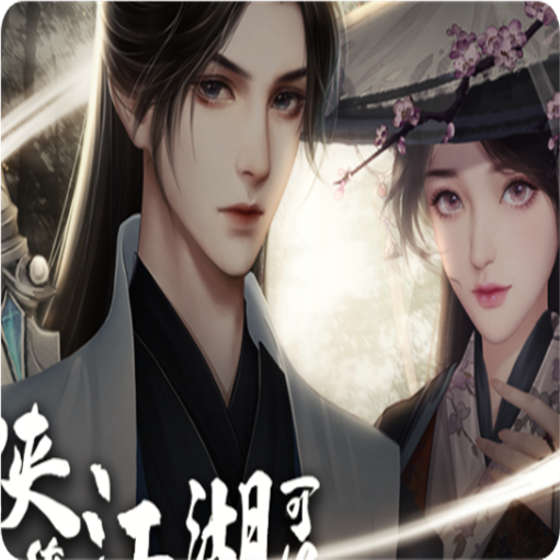 少侠一统江湖可好 V1.0.31