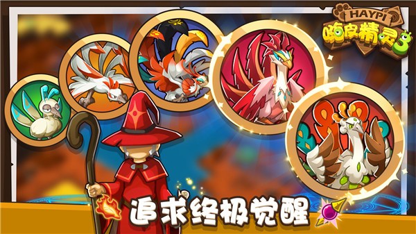 嗨皮精灵3 V2.0.32截图5