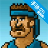 超强敢死队 V1.2.0