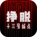 挣脱十三号站点 V4.22.9.26