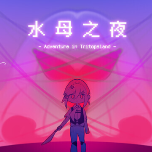 水母之夜 V1.20.611