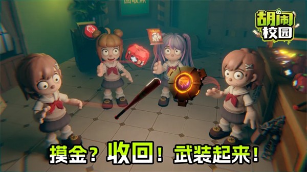 胡闹校园 V202603231645截图4