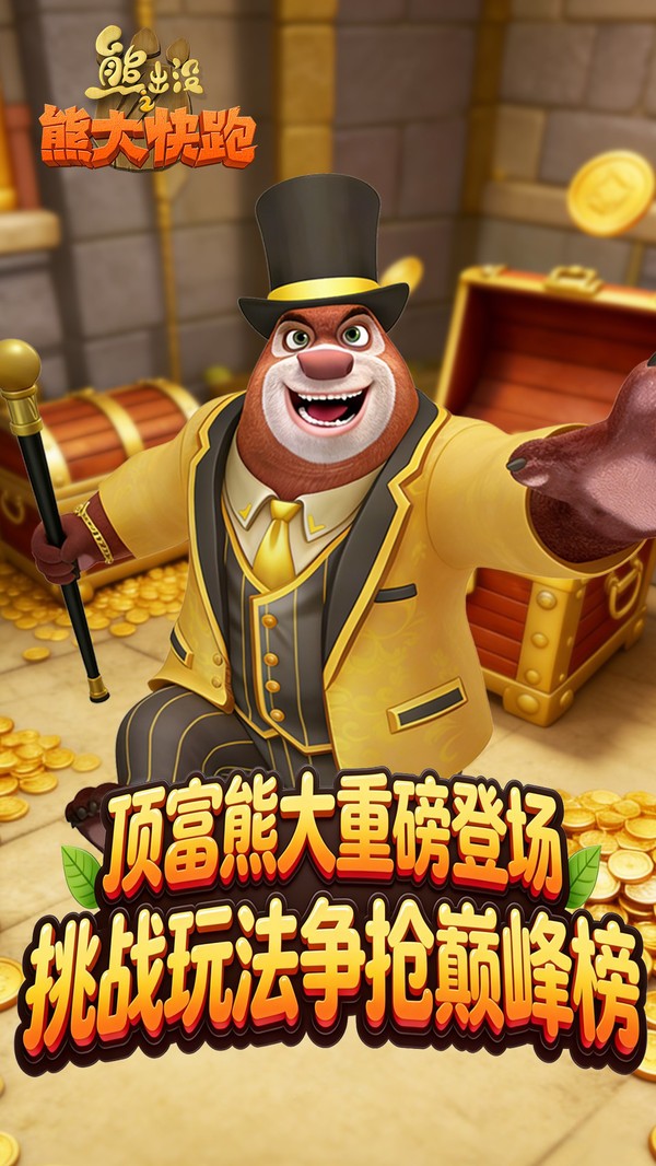 熊出没之熊大快跑 V4.5.0截图2