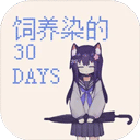 饲养染的30days V0.30