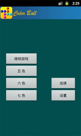 彩色连珠 V2.2截图1