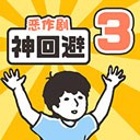神回避3 V1.0.1