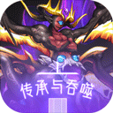 传承与吞噬 V3.0