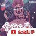 异化之恶 V1.21.10