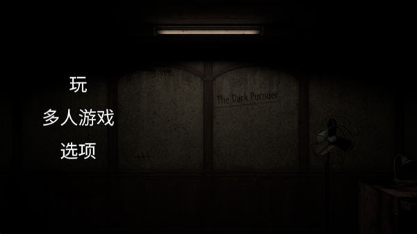 黑暗的追击者 V1.99截图4
