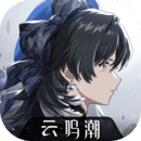 云鸣潮 V2.8.5