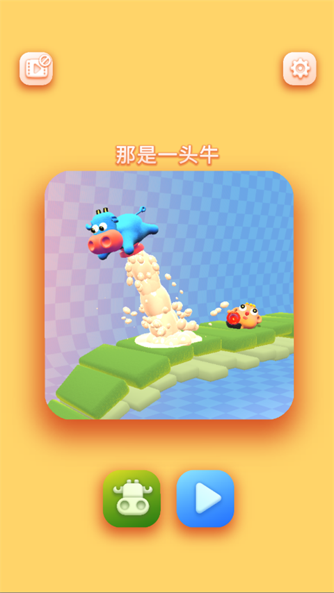 那是一头牛 V27截图4