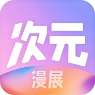 次元漫展 V1.0.0