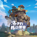 洛伊的移动要塞 V2.0.50