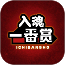 入魂一番赏 V4.2.21