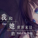 我和她的世界末日 V1.11.67