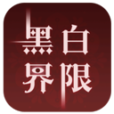 黑白界限 V1.0