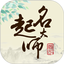 起名大师app V12.5