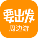 要出发周边游app V6.9.8