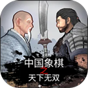 象棋之天下无双 V7.0