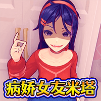 病娇少女米塔 V1.0